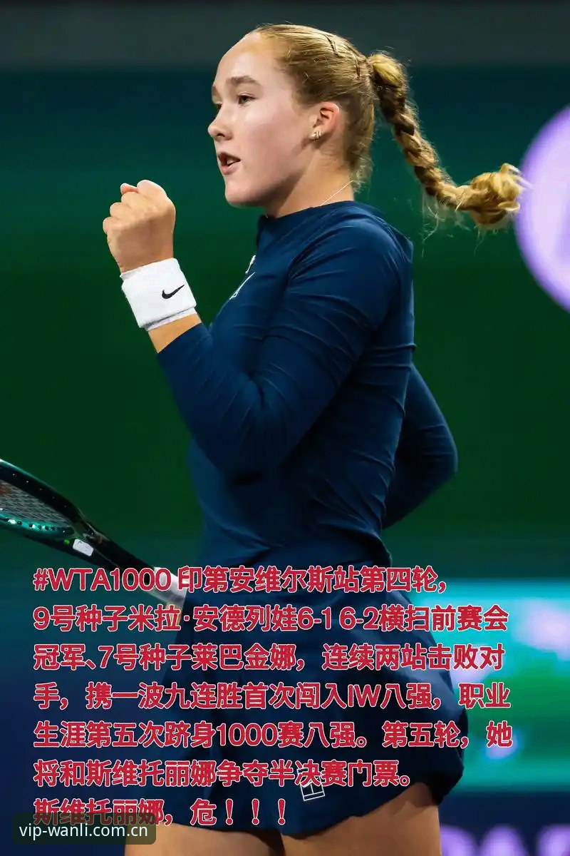 万利官网新版首页哪个好 2026法网女单决赛全面评测:米拉·安德列娃统治级表现背后的竞技逻辑分析