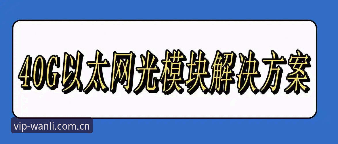 万利官网快速访问教程 万利官网快速访问教程vs常见问题:哪个是首选方案?——2024年度标NM78真实体验分享